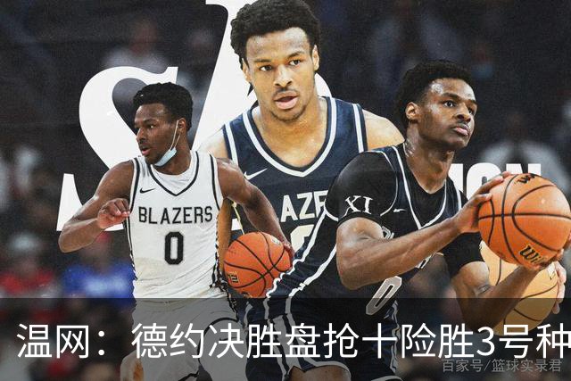 温网：德约决胜盘抢十险胜3号种子 辛纳3-0施特鲁夫进四强